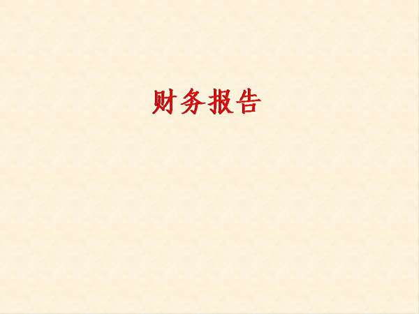 如何才能翻译好财务报表呢？