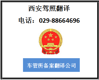西安国外驾照翻译流程及声明