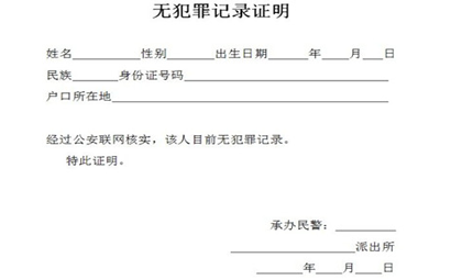 无犯罪证明翻译模板