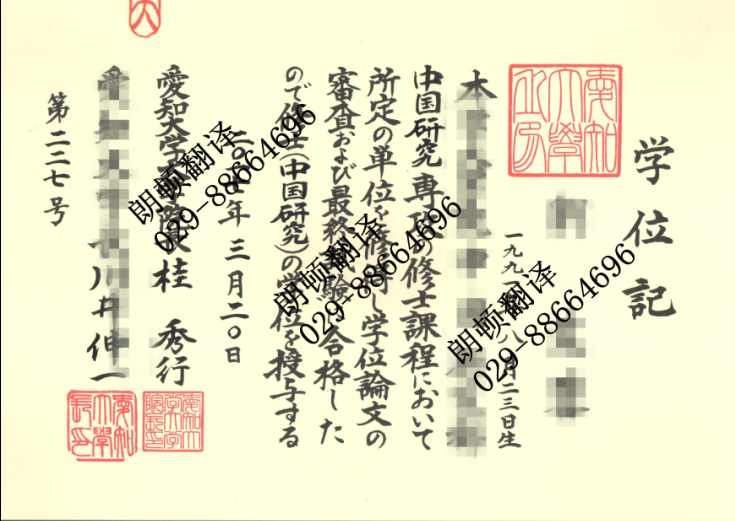 日本爱知大学学位证翻译-西安学历认证翻译