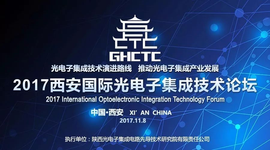 同声传译翻译-2017西安国际光电子集成技术论坛举