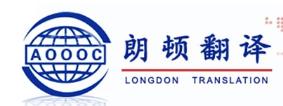 西安朗顿翻译服务有限公司