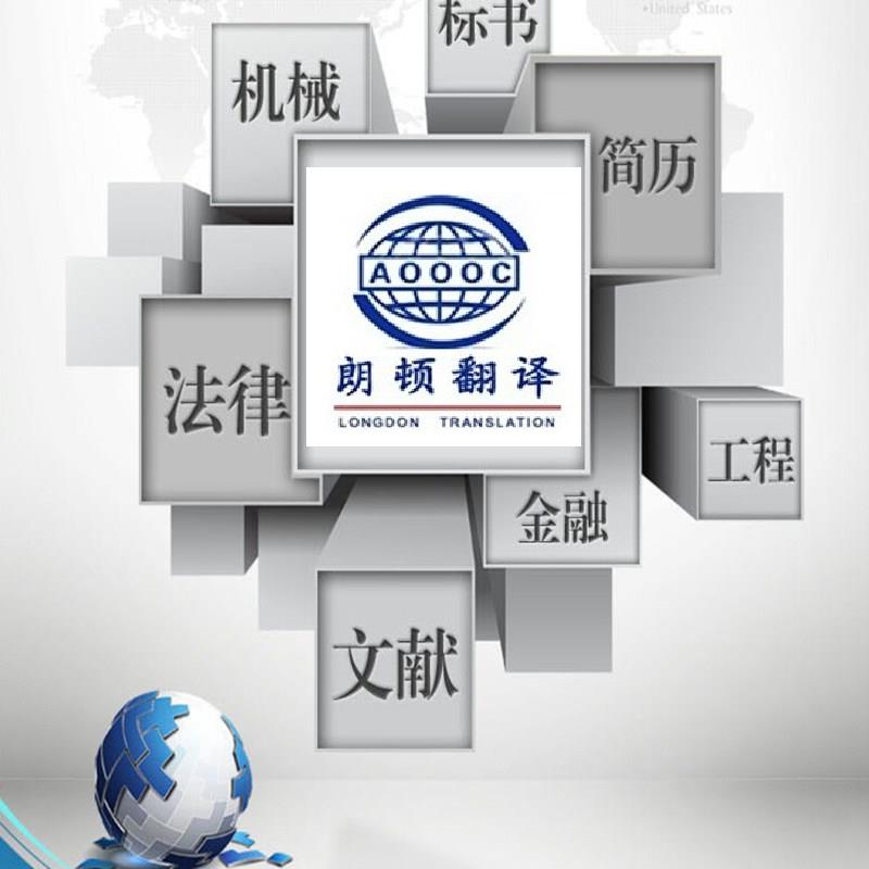 西安朗顿翻译｜全资质官方认证老牌语言服务商｜政企 / 留学 / 标书 / 证件一