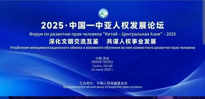 2025·中国—中亚人权发展论坛在西安举行，朗顿翻